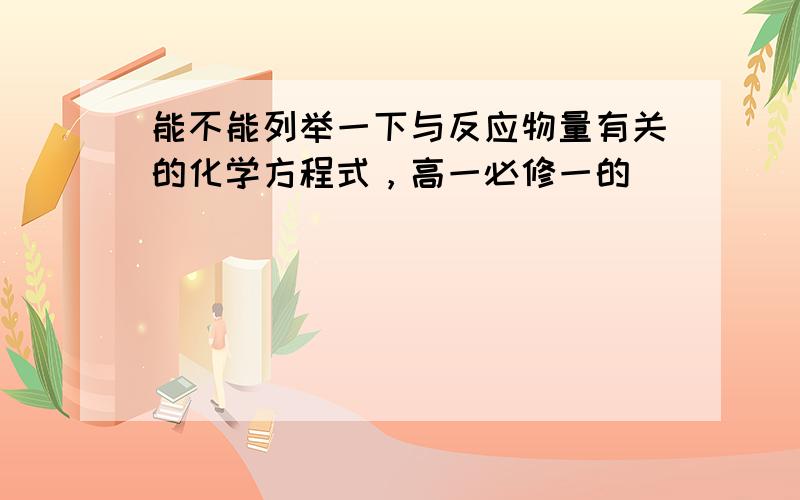 能不能列举一下与反应物量有关的化学方程式，高一必修一的