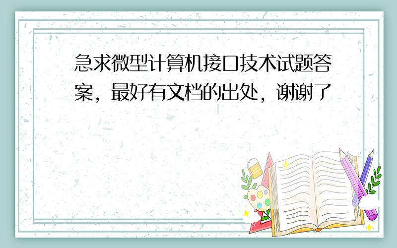 急求微型计算机接口技术试题答案，最好有文档的出处，谢谢了