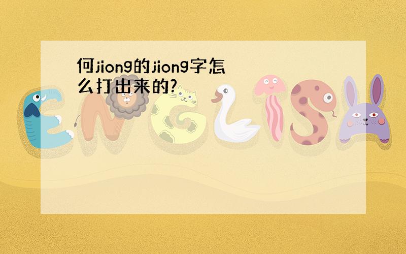 何jiong的jiong字怎么打出来的?