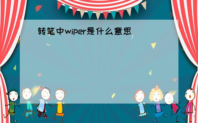 转笔中wiper是什么意思