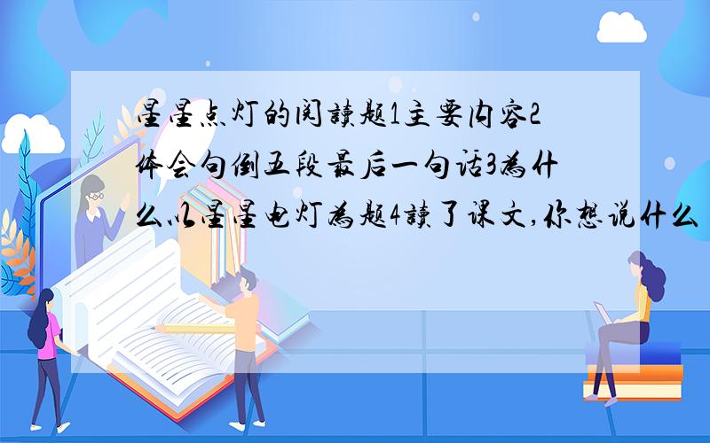 星星点灯的阅读题1主要内容2体会句倒五段最后一句话3为什么以星星电灯为题4读了课文,你想说什么