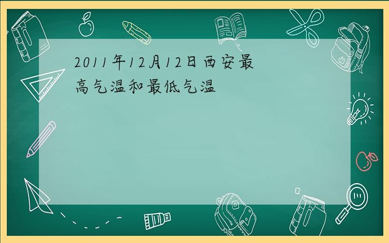 2011年12月12日西安最高气温和最低气温