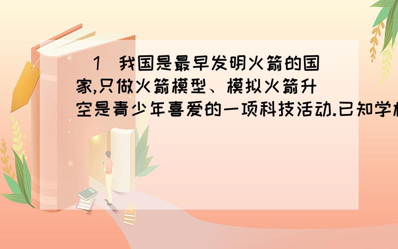 （1）我国是最早发明火箭的国家,只做火箭模型、模拟火箭升空是青少年喜爱的一项科技活动.已知学校航模组设计制作的火箭的升空