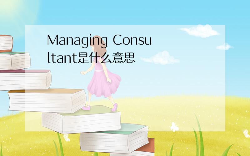 Managing Consultant是什么意思