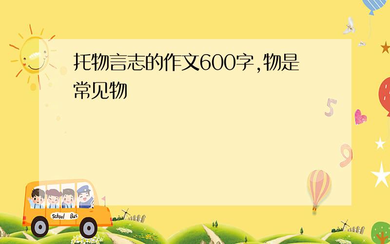 托物言志的作文600字,物是常见物