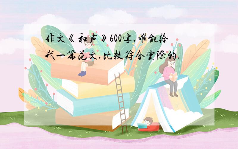 作文《和声》600字,谁能给我一篇范文,比较符合实际的.