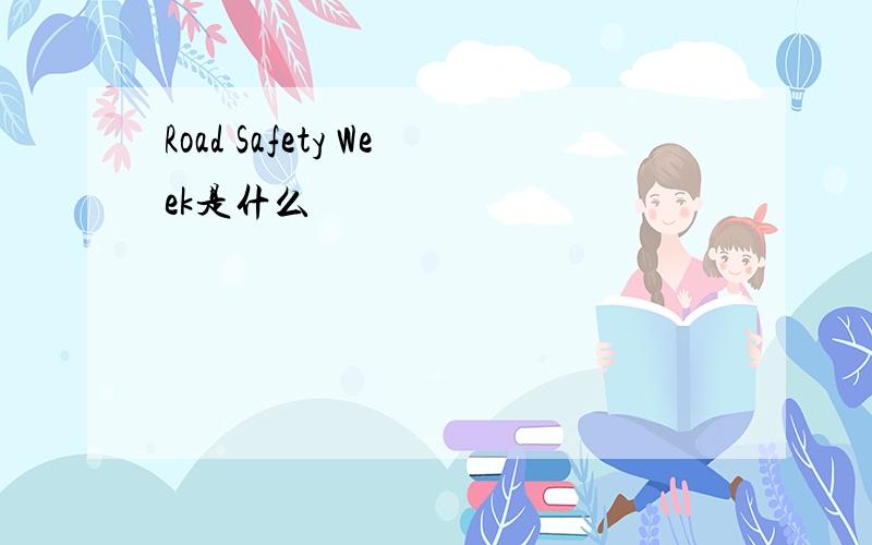 Road Safety Week是什么