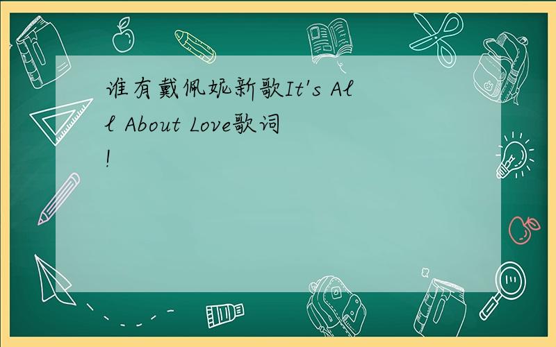 谁有戴佩妮新歌It's All About Love歌词!