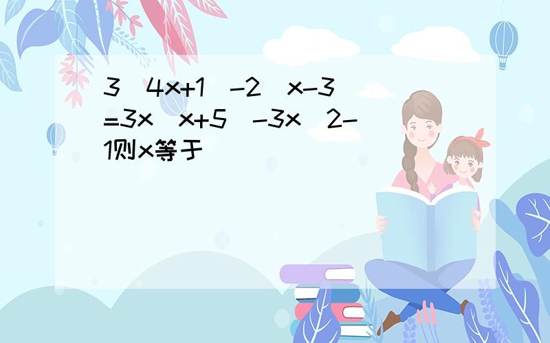 3(4x+1)-2(x-3)=3x(x+5)-3x^2-1则x等于