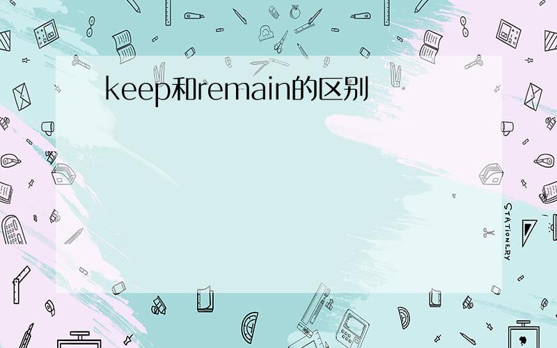 keep和remain的区别