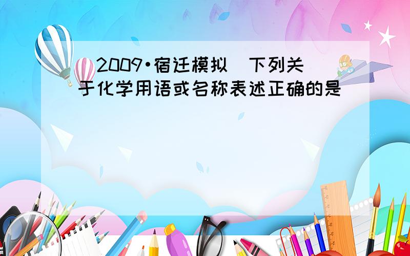 （2009•宿迁模拟）下列关于化学用语或名称表述正确的是（　　）