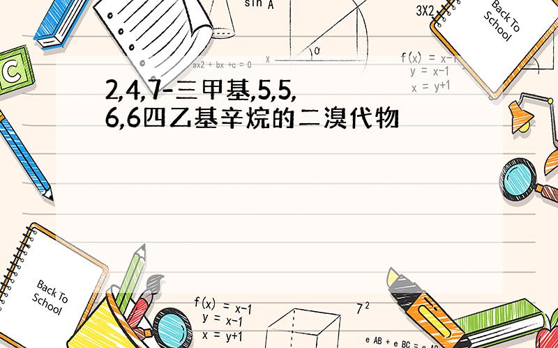 2,4,7-三甲基,5,5,6,6四乙基辛烷的二溴代物