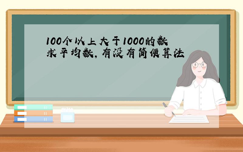 100个以上大于1000的数求平均数,有没有简便算法