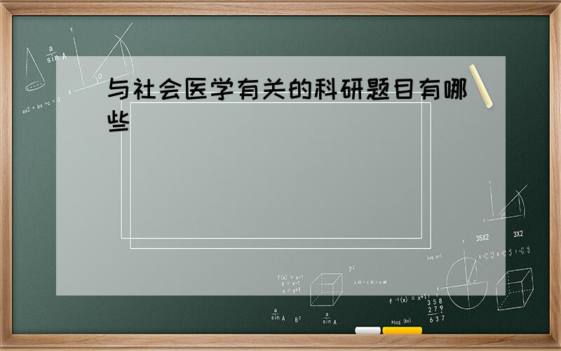 与社会医学有关的科研题目有哪些