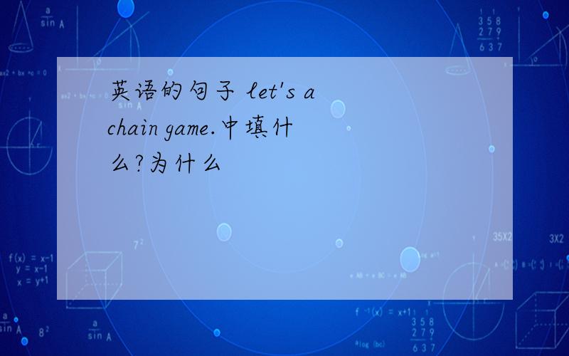 英语的句子 let's a chain game.中填什么?为什么