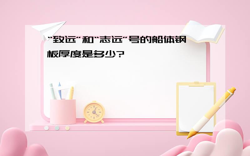 “致远”和“志远”号的船体钢板厚度是多少?