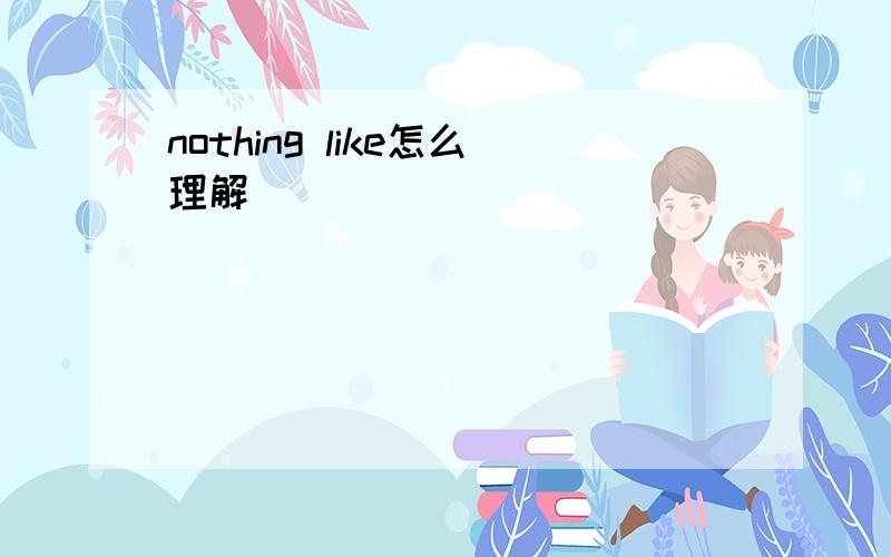 nothing like怎么理解