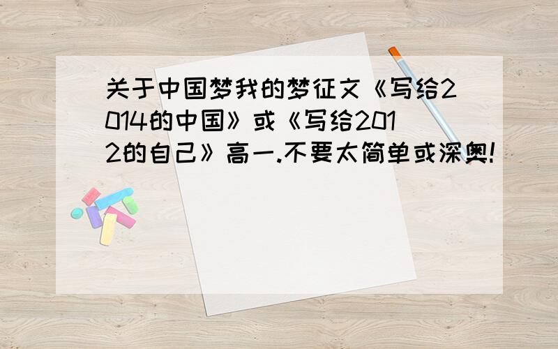 关于中国梦我的梦征文《写给2014的中国》或《写给2012的自己》高一.不要太简单或深奥!