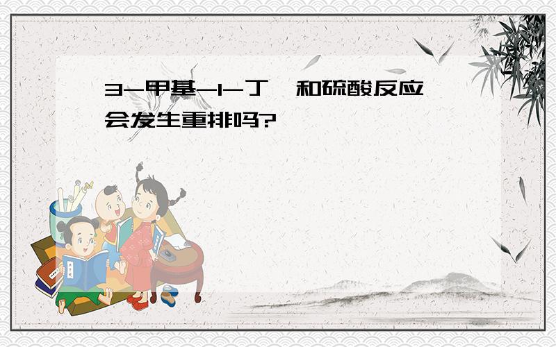 3-甲基-1-丁烯和硫酸反应会发生重排吗?