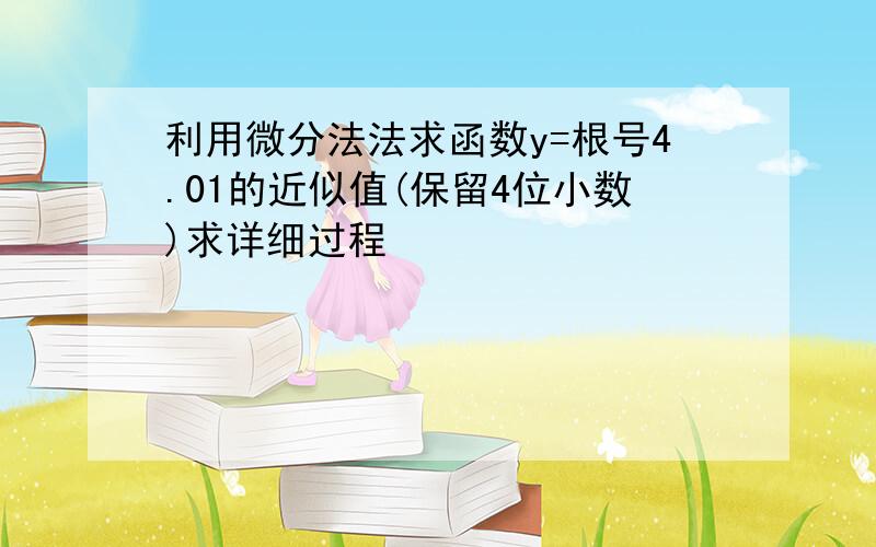 利用微分法法求函数y=根号4.01的近似值(保留4位小数)求详细过程