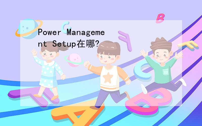 Power Management Setup在哪?