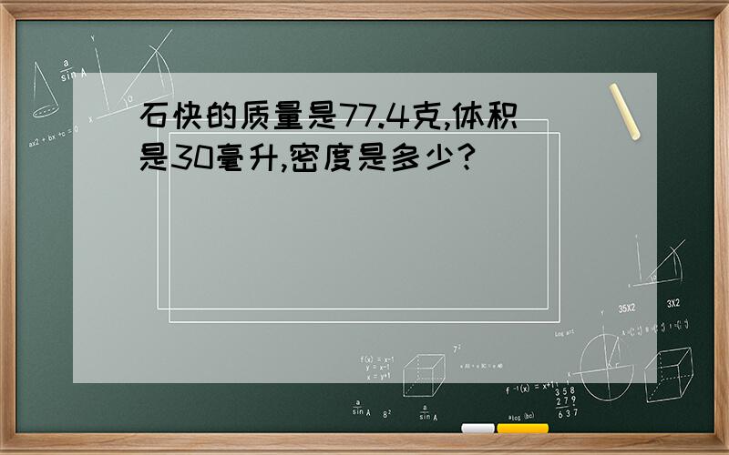 石快的质量是77.4克,体积是30毫升,密度是多少?