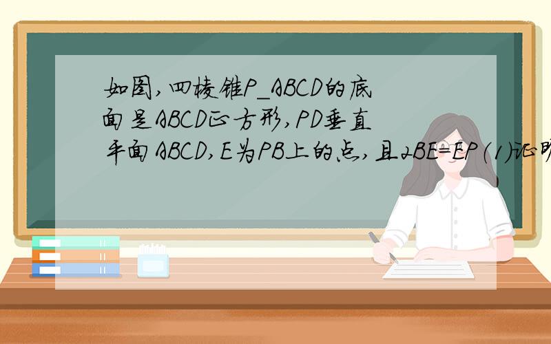 如图,四棱锥P_ABCD的底面是ABCD正方形,PD垂直平面ABCD,E为PB上的点,且2BE=EP（1）证明AC垂直D