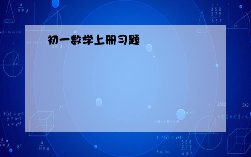 初一数学上册习题