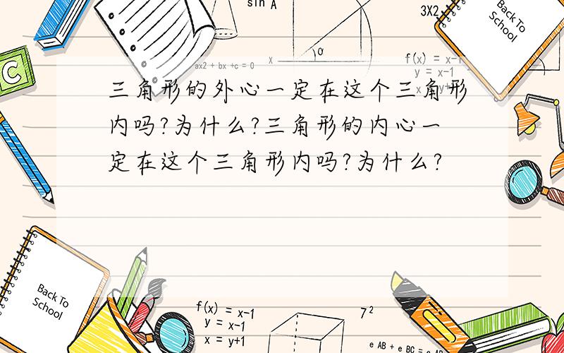 三角形的外心一定在这个三角形内吗?为什么?三角形的内心一定在这个三角形内吗?为什么?