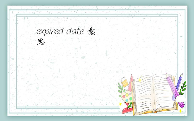 expired date 意思