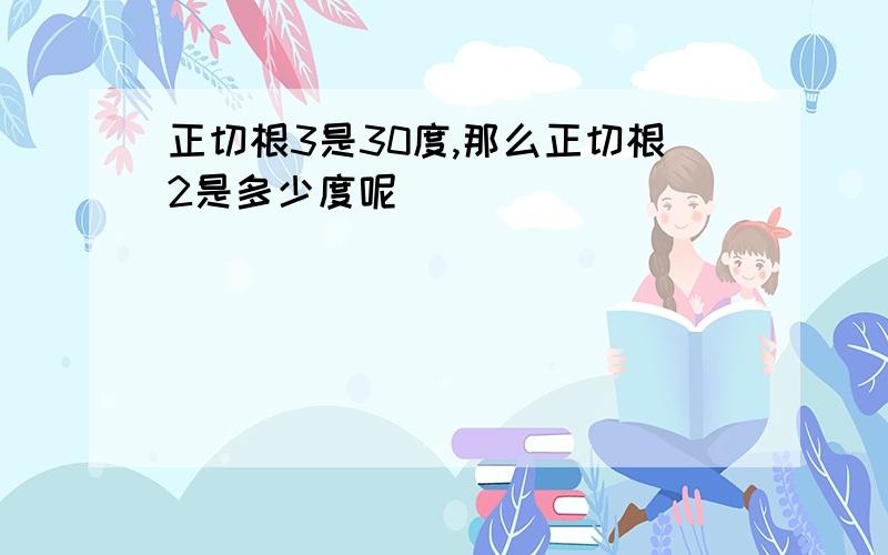 正切根3是30度,那么正切根2是多少度呢