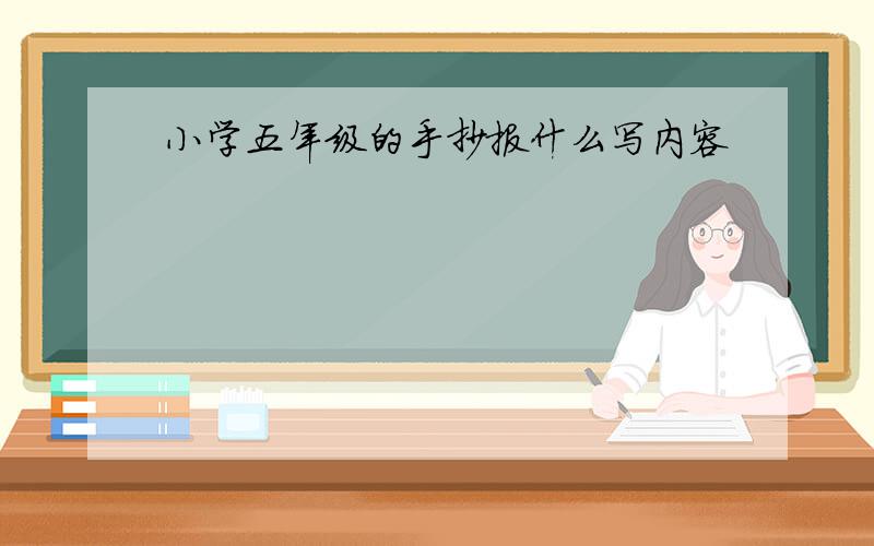 小学五年级的手抄报什么写内容