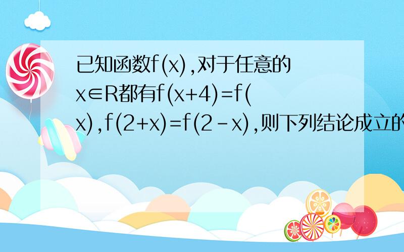 已知函数f(x),对于任意的x∈R都有f(x+4)=f(x),f(2+x)=f(2-x),则下列结论成立的是