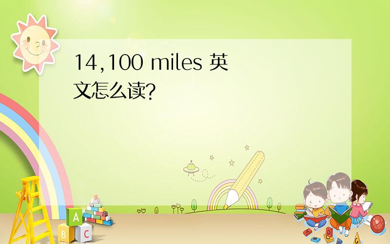 14,100 miles 英文怎么读?