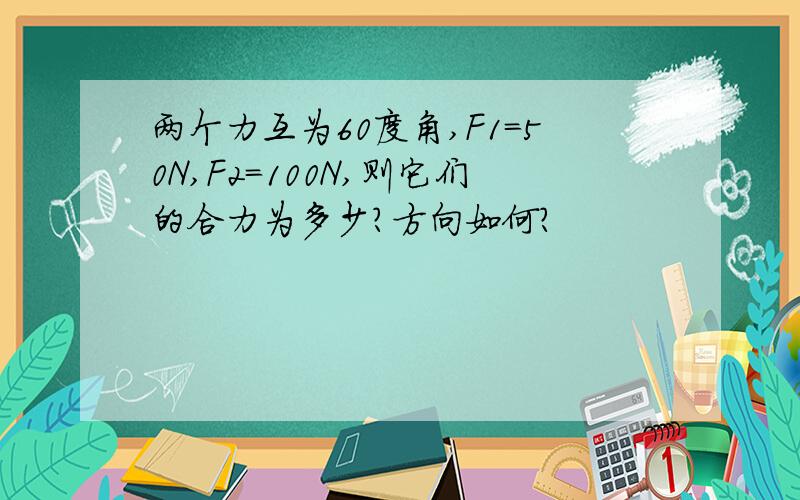 两个力互为60度角,F1=50N,F2=100N,则它们的合力为多少?方向如何?