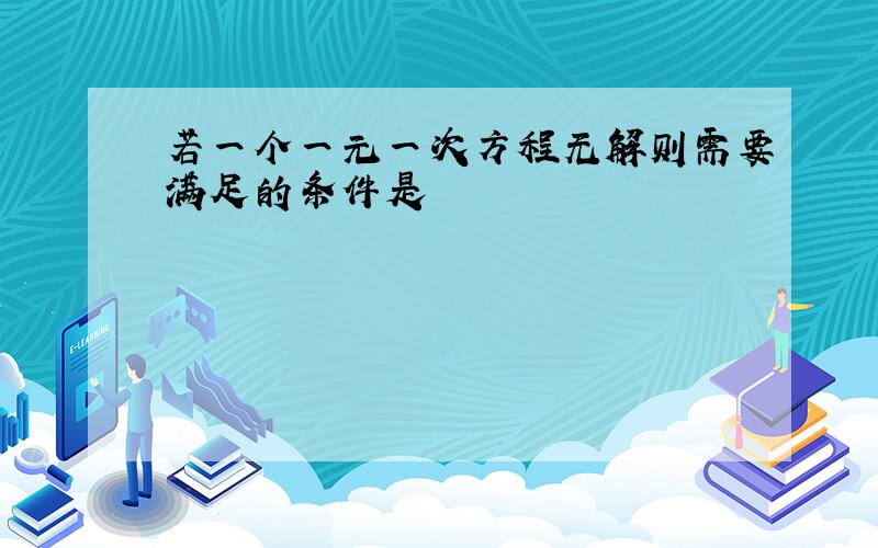 若一个一元一次方程无解则需要满足的条件是