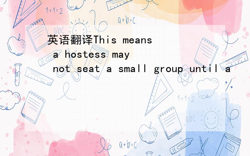 英语翻译This means a hostess may not seat a small group until a