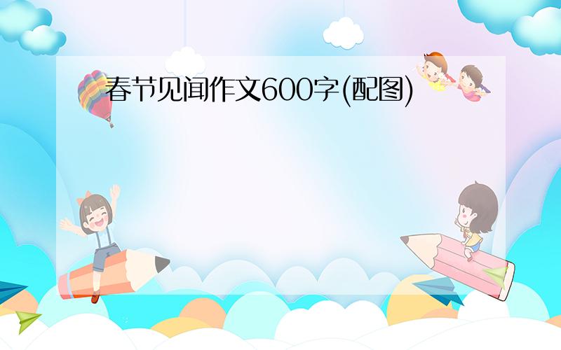 春节见闻作文600字(配图)