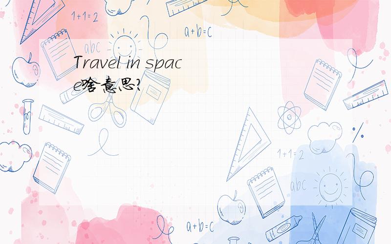 Travel in space啥意思?