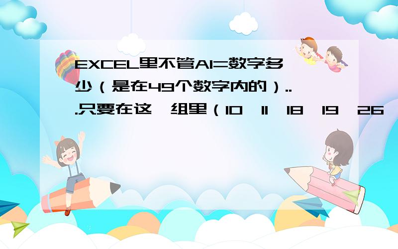 EXCEL里不管A1=数字多少（是在49个数字内的）...只要在这一组里（10,11,18,19,26,27,40,4