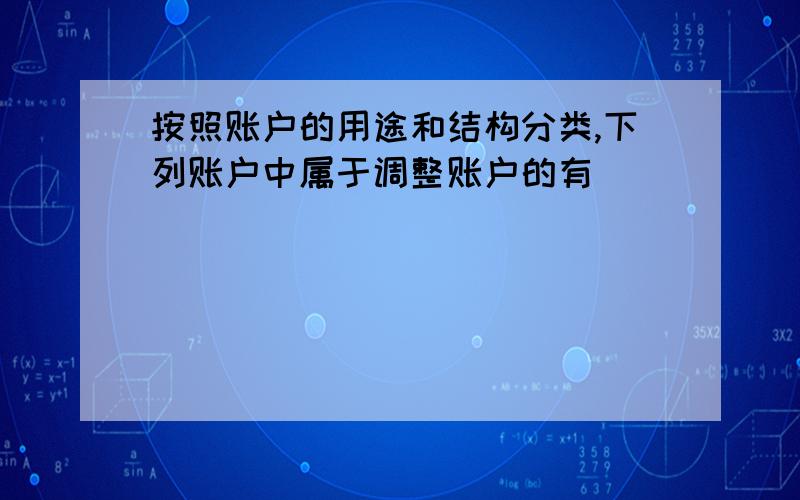 按照账户的用途和结构分类,下列账户中属于调整账户的有（ )