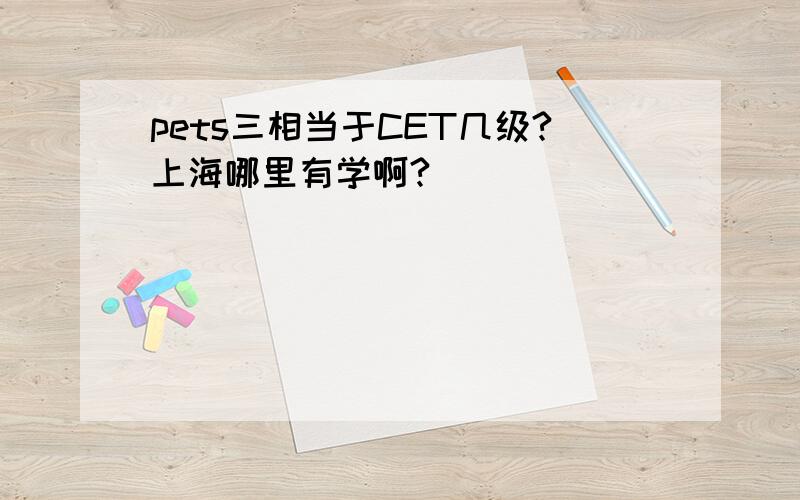 pets三相当于CET几级?上海哪里有学啊?