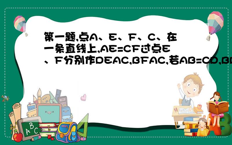 第一题,点A、E、F、C、在一条直线上,AE=CF过点E、F分别作DEAC,BFAC,若AB=CD,BD与AC相交于G,