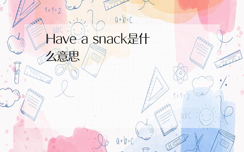 Have a snack是什么意思