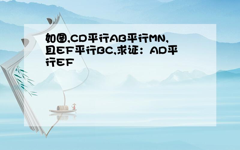 如图,CD平行AB平行MN,且EF平行BC,求证：AD平行EF