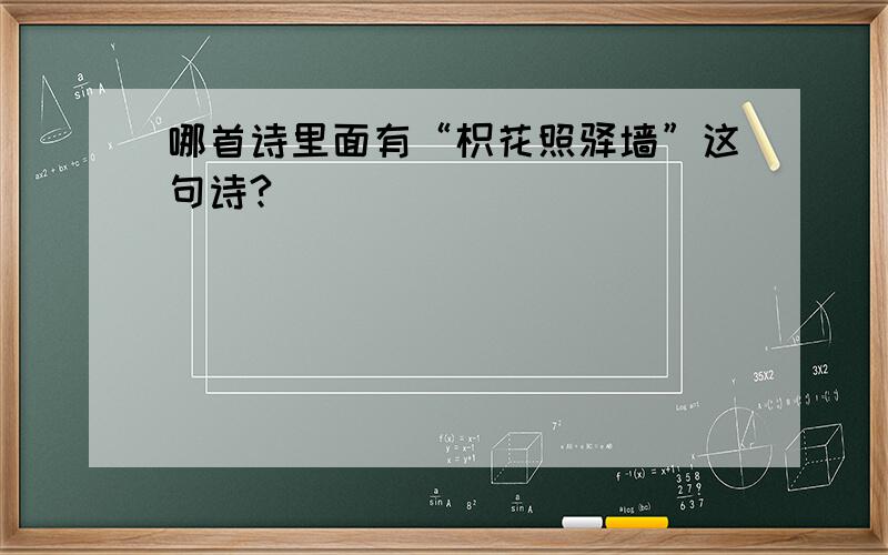 哪首诗里面有“枳花照驿墙”这句诗?