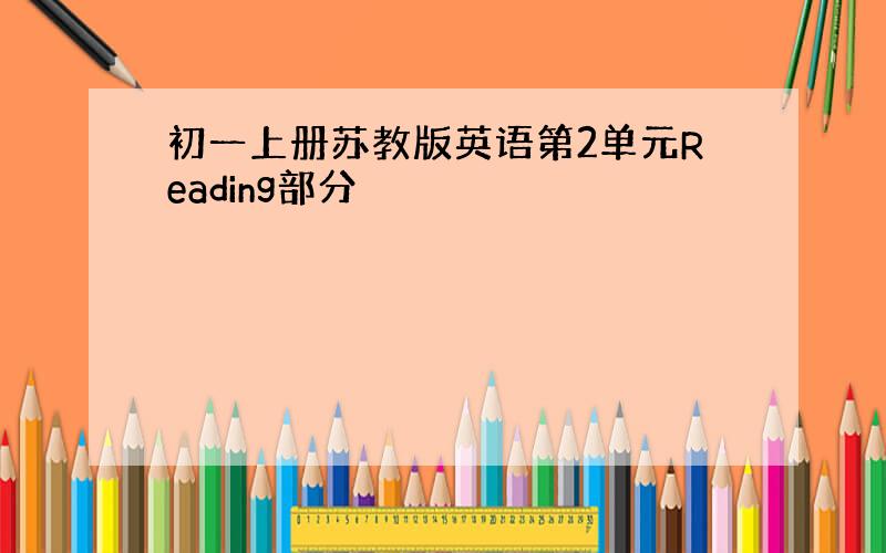 初一上册苏教版英语第2单元Reading部分