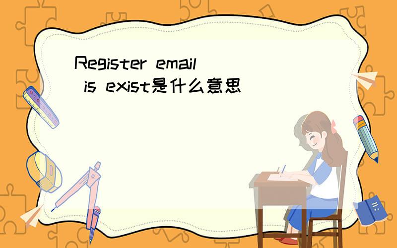 Register email is exist是什么意思