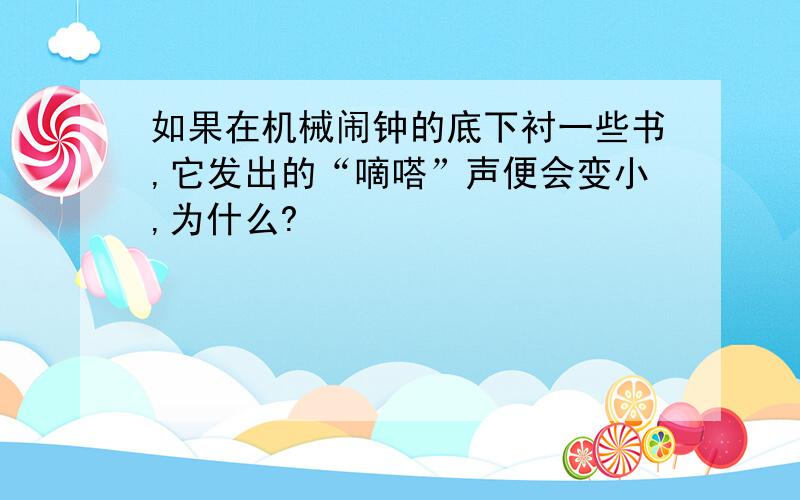 如果在机械闹钟的底下衬一些书,它发出的“嘀嗒”声便会变小,为什么?