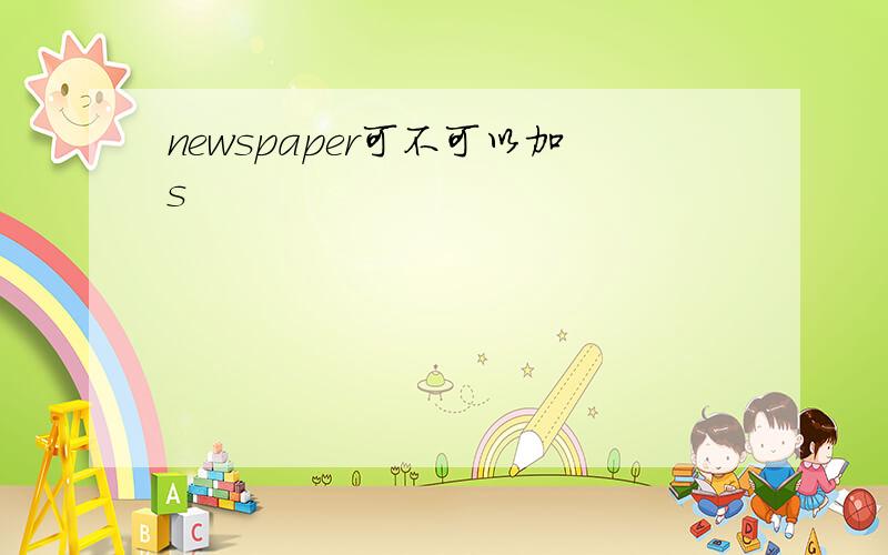 newspaper可不可以加s